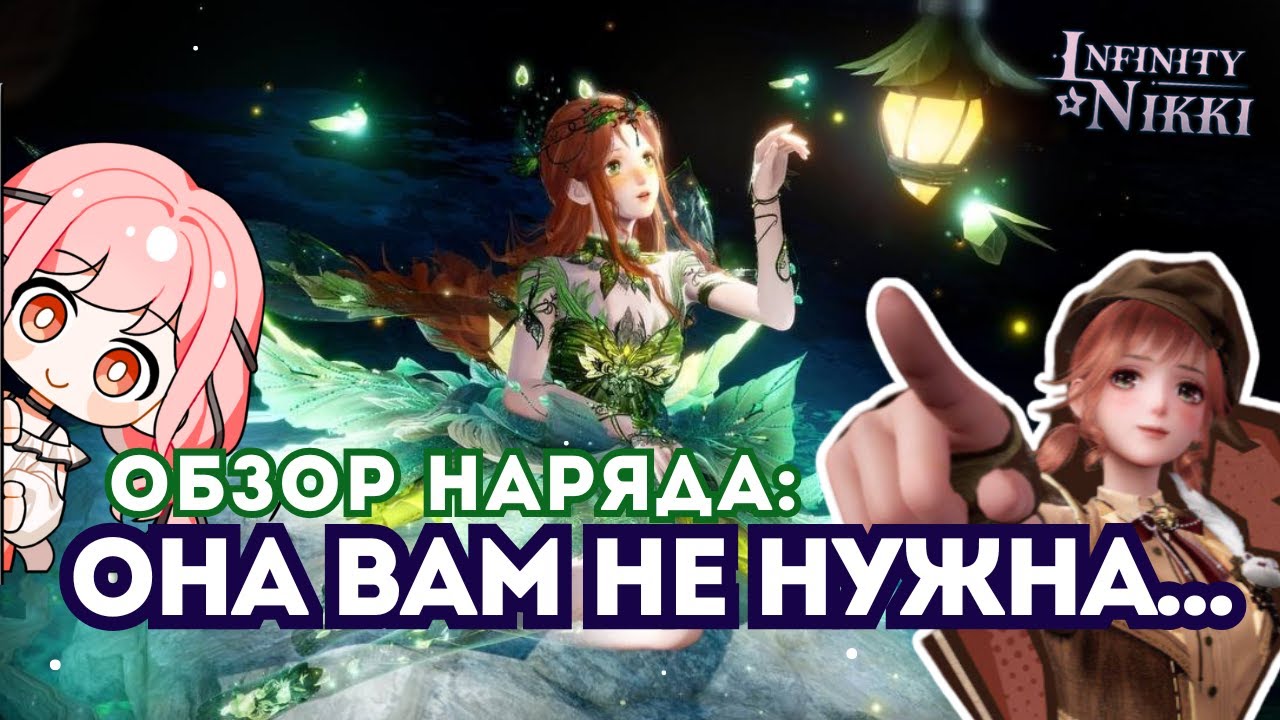 КРУТИТЬ ИЛИ НЕ КРУТИТЬ?!...  ☆ Муха и бард, мы в басне?....☆ Infinity Nikki 2.1