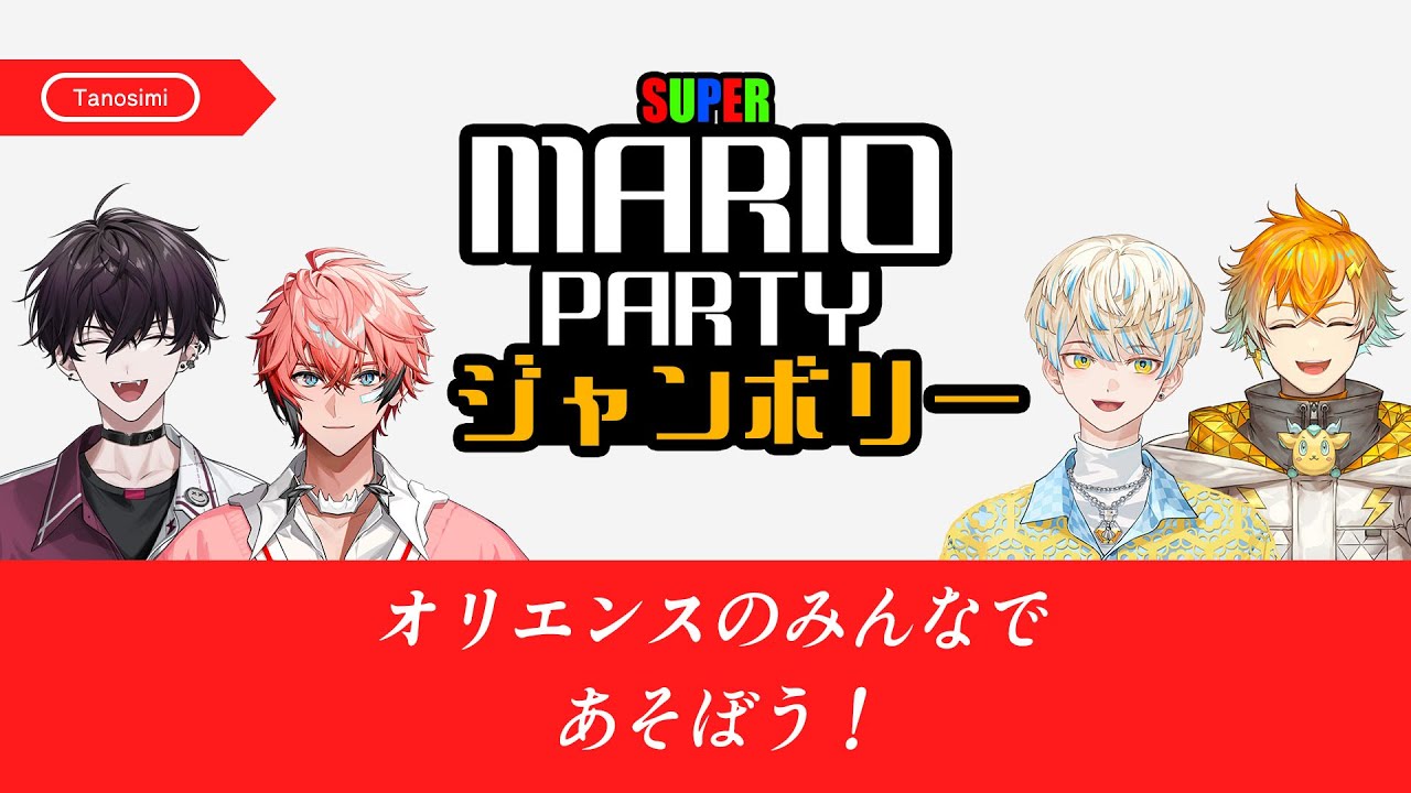 【SUPER MARIO PARTY ジャンボリー】勝ちたくばジャンボれ…【にじさんじ／佐伯イッテツ/赤城ウェン/緋八マナ/宇佐美リト】