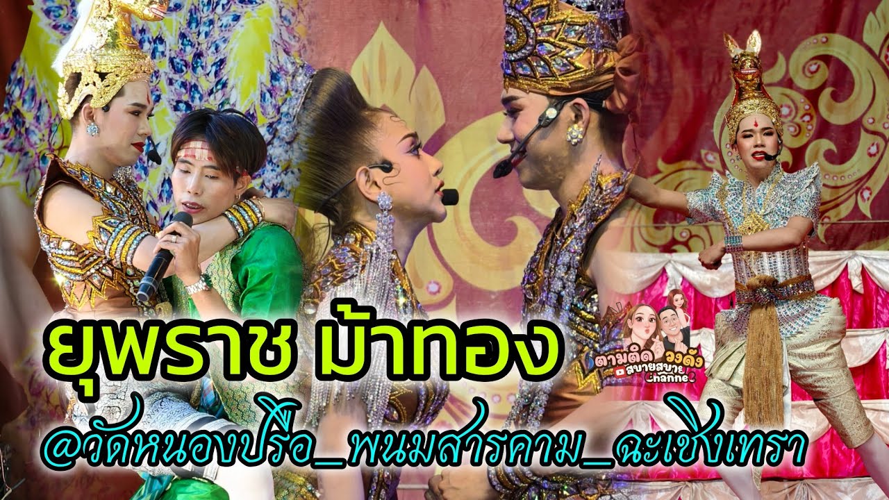 #ยุพราชม้าทองep1@วัดหนองปรือ_พนมสารคาม #นุ่นเนตรชนก #รุ่งฟ้ากฤษฎาบารมี 