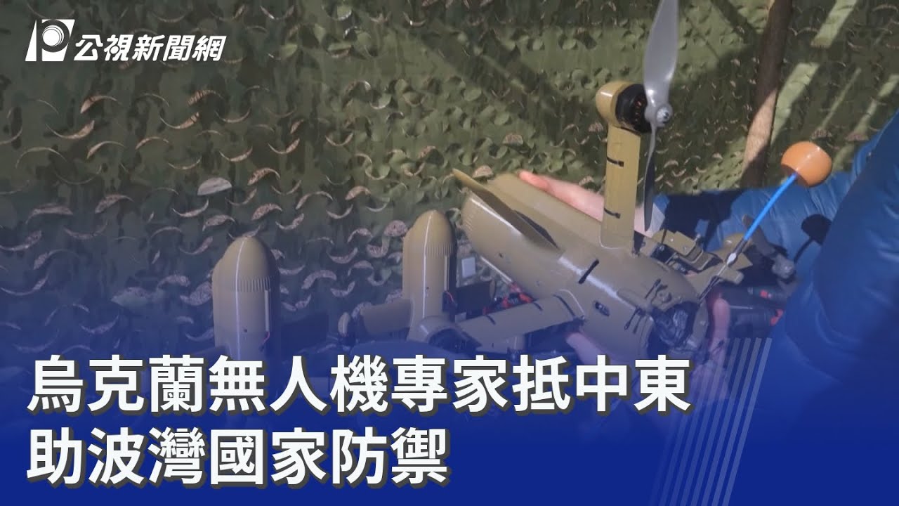烏克蘭無人機專家抵中東 助波灣國家防禦｜20260318 公視晚間新聞