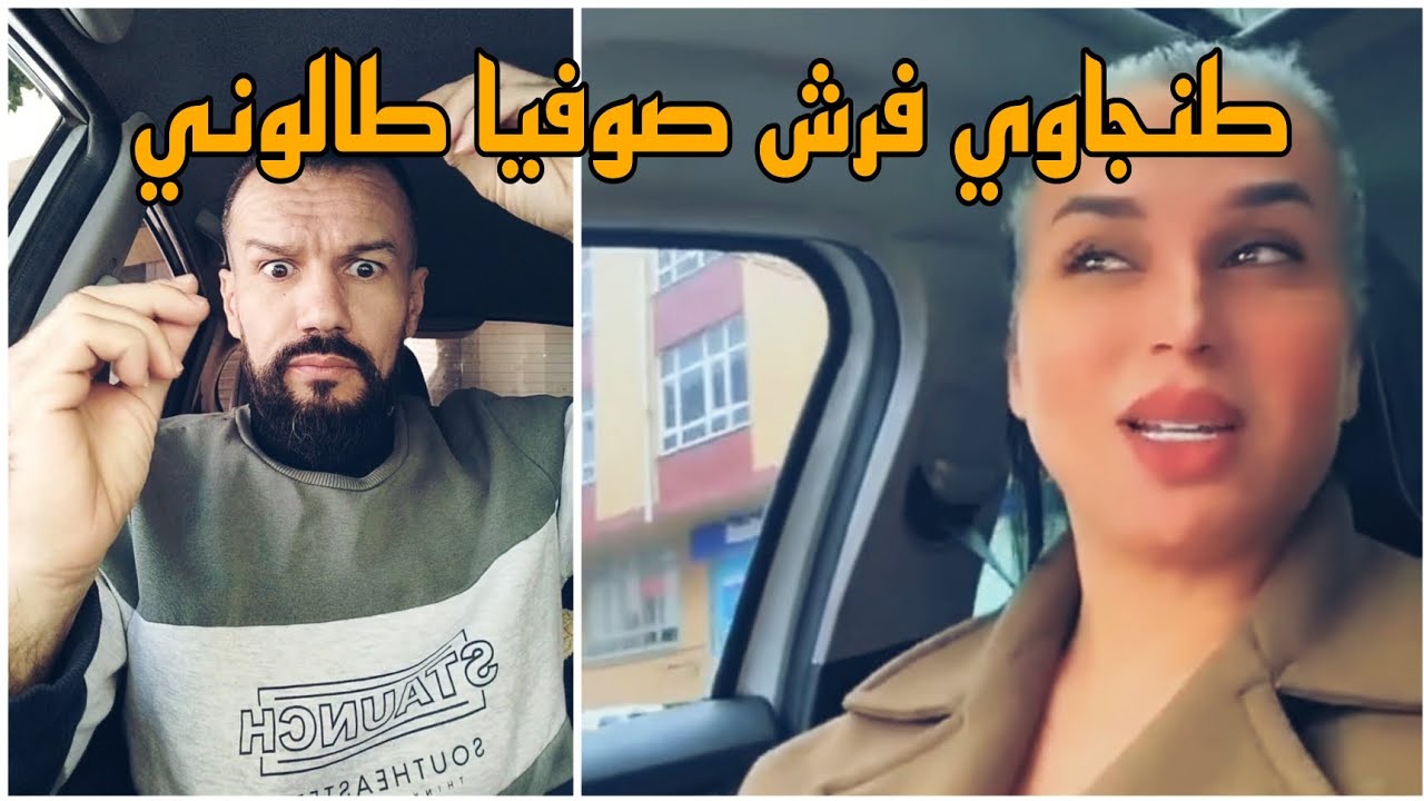 الطنجاوي مول العقل مسح الأرض بصوفيا طالوني أجي تخلص كريدي دالبقال اللي فحومة كولونيا طنجة