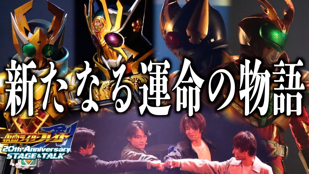 【仮面ライダー剣】20年後に明かされる運命の物語！【仮面ライダー剣20周年】