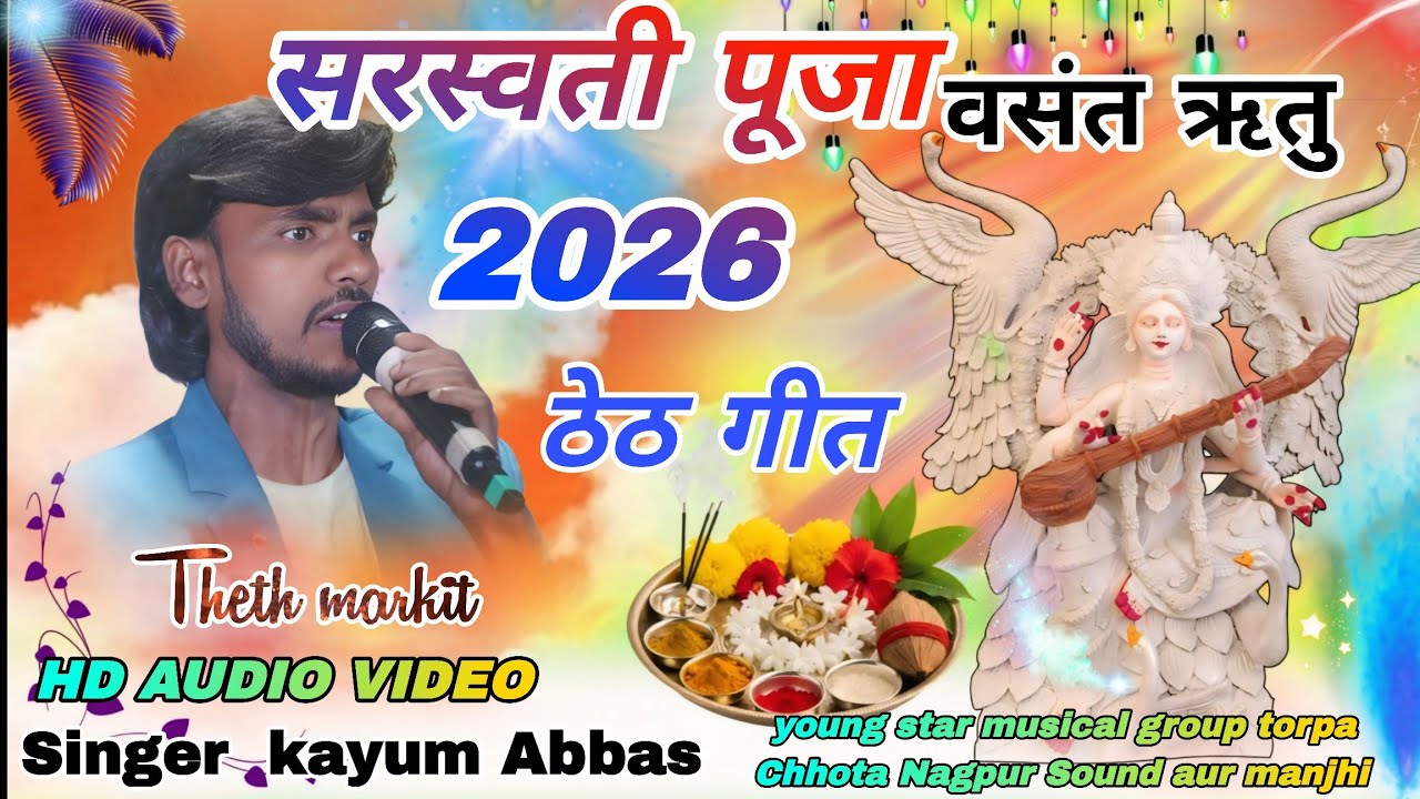 सिंगर // kayum Abbas Theth Nagpuri bhakti geet 2026 🥀 मां शेयर्ड सुन ले विनती हमारी बालक की 