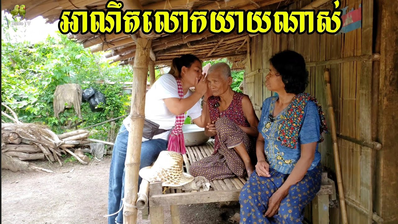 418. អំណោយ(2/3) អ្នកមីង ម៉ាក់ សារ៉ា ជូនលោកយាយពិការត្រជៀក Life in the Cambodian Countryside.