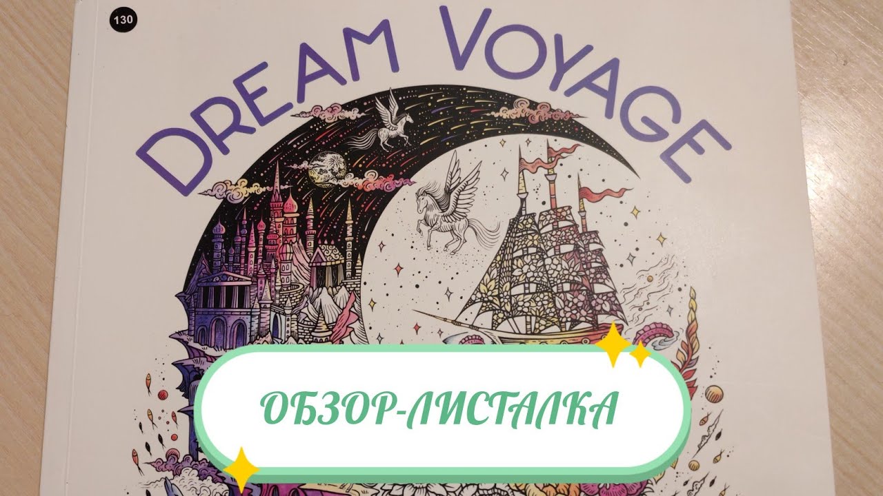 ОБЗОР-ЛИСТАЛКА на раскраску Dream voyage 😊
