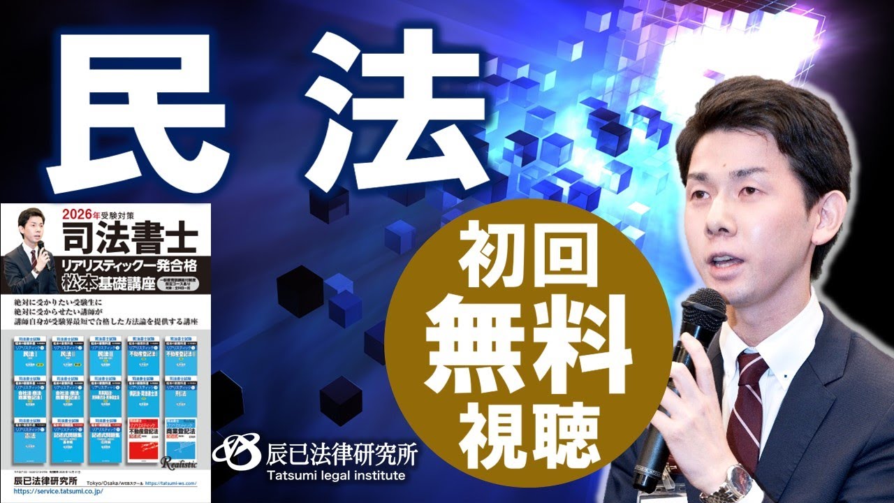 2026年司法書士試験対策「リアリスティック一発合格松本基礎講座」民法1
