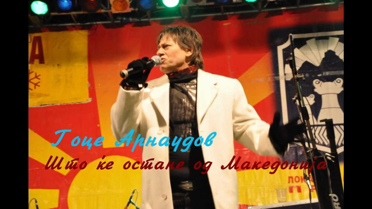 Гоце Арнаудов - Што ќе остане од Македонија + текст