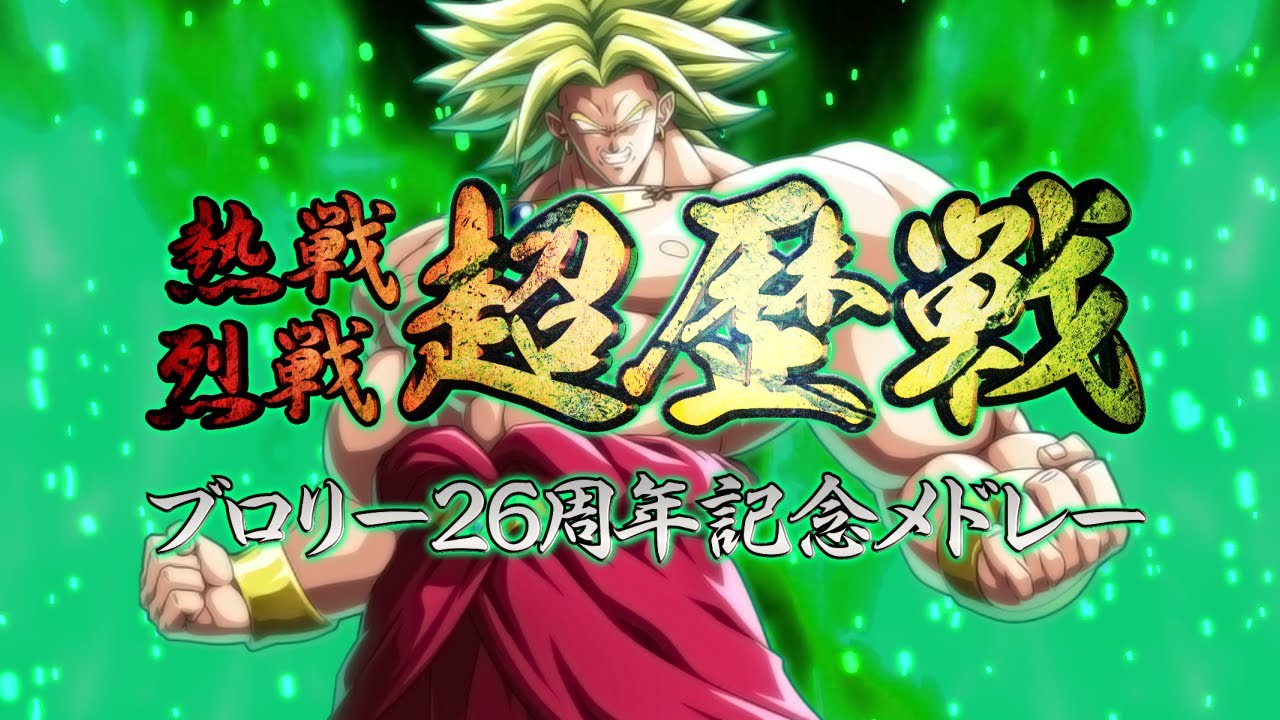 熱戦・烈戦・超歴戦！ブロリー26周年記念メドレー【Instrumental ver.】