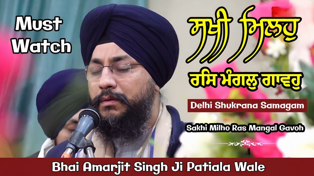 LIVE ! Bhai Amarjeet Singh Ji Patiala wale | Sakhi Milho Ras Mangal Gavoh | Delhi Shukrana Samagam 