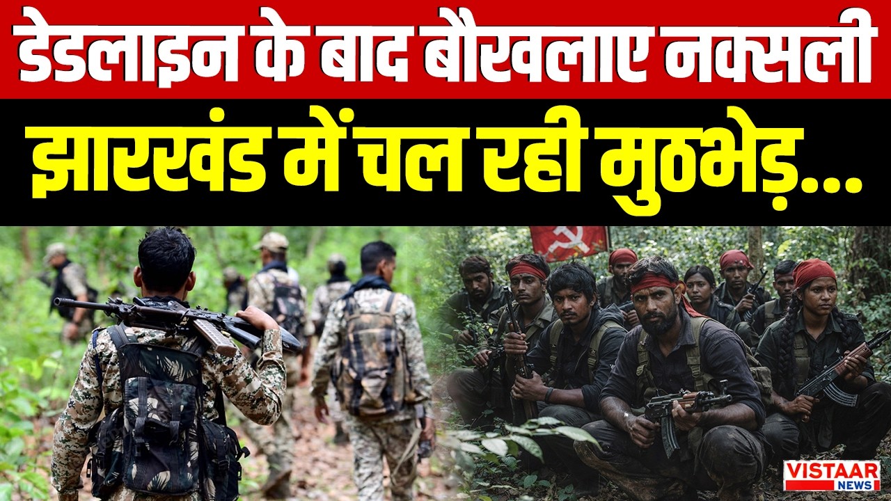 Jharkhand Naxal Encounter : Deadline के बाद बौखलाए नक्सली, झारखंड में चल रही मुठभेड़ | Breaking