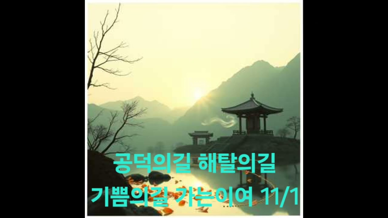 공덕의길 해탈의길 기쁨의길 가는이여 11