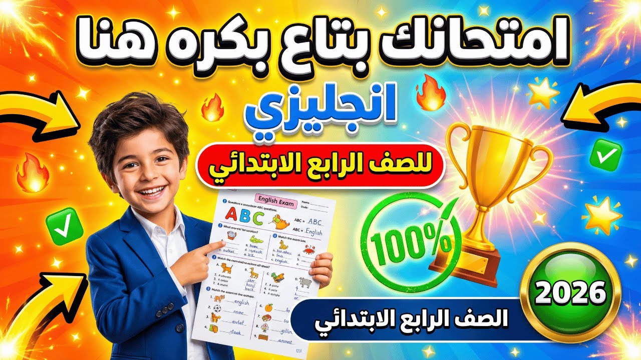 حل امتحان انجليزي للصف الرابع الابتدائي الترم الاول امتحان نصف العام لغه انجليزيه