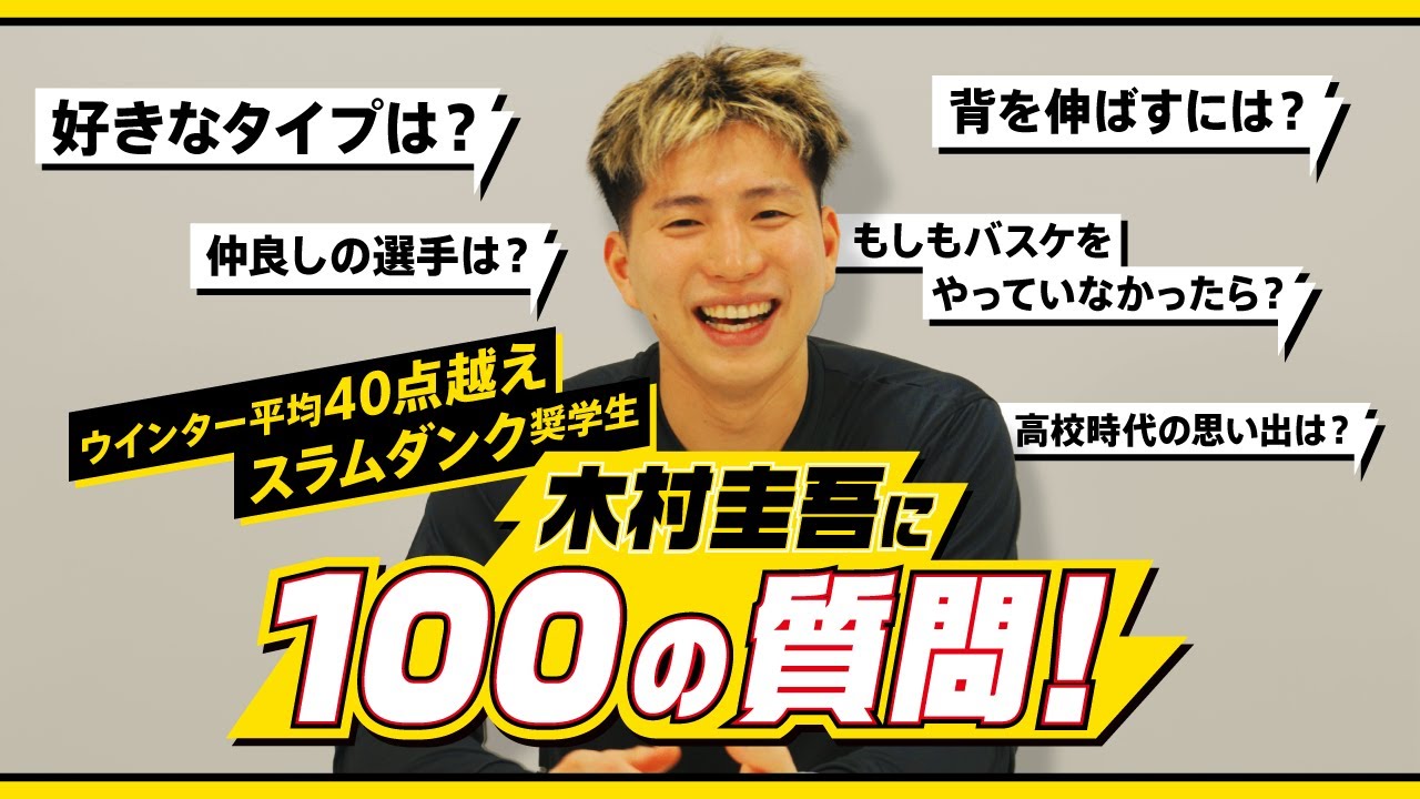 【プロバスケ】木村選手に100の質問をして期待のルーキーの素顔を暴いてみた【スラダン奨学金12期生】