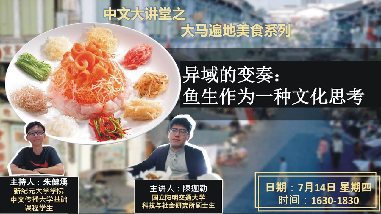 異域的變奏：魚生作為一種文化思考