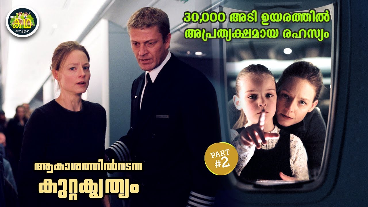 PART 2 | തന്റെ  കുഞ്ഞിനെ ഫ്ലൈറ്റിൽ വെച്ച് കാണാതെ പോകുന്നു, അവിടുന്ന് തുടങ്ങുന്നു  മിസ്റ്ററി....