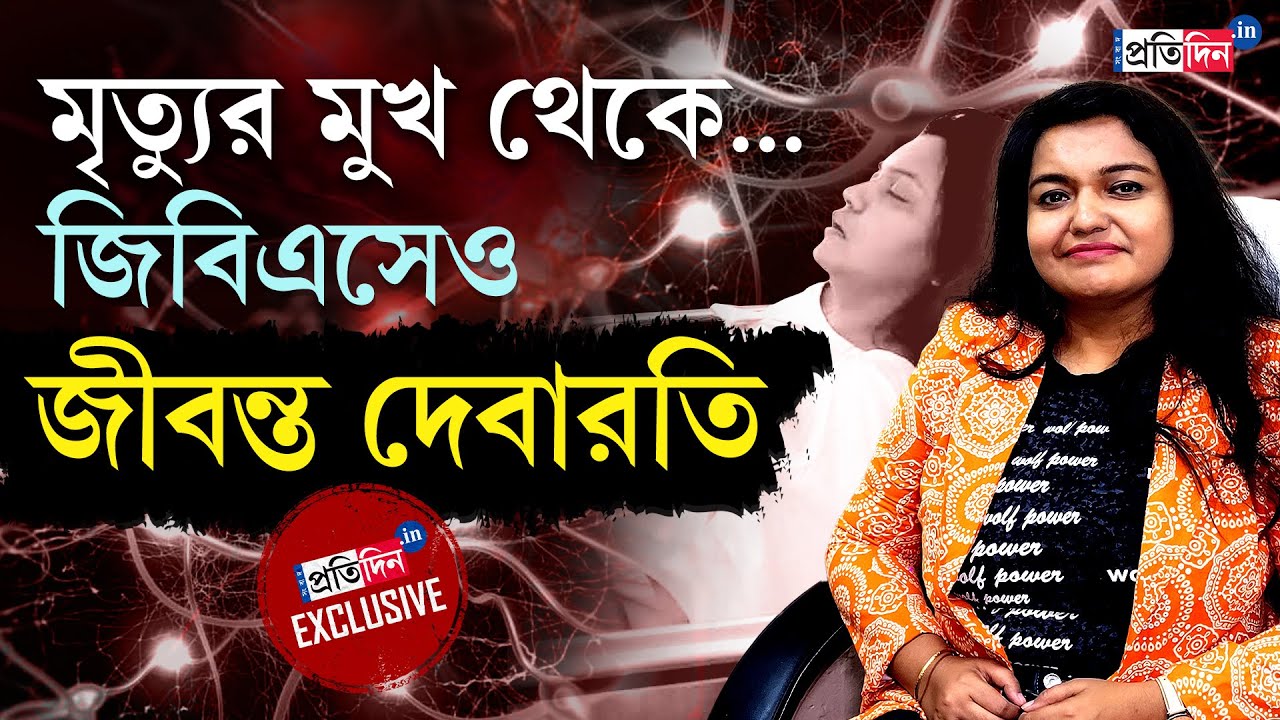 Guillain-Barré Syndrome: GBS Survivor Debarati Mukhopadhyay Shares Her Near-Death Experience