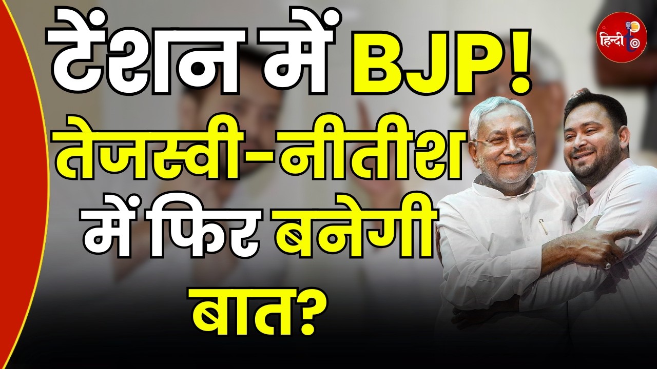 Bihar में असली खेल अब शुरू! CM कुर्सी पर NDA vs JDU vs तेजस्वी | Rajyasabha Elections