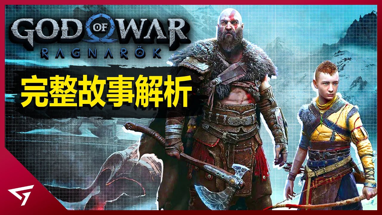 一代戰神完美落幕？從弒神者到一位合格的父親奎爺經歷了什麼？ 戰神續作【God of war Ragnarök 戰神 諸神黃昏】劇情解析