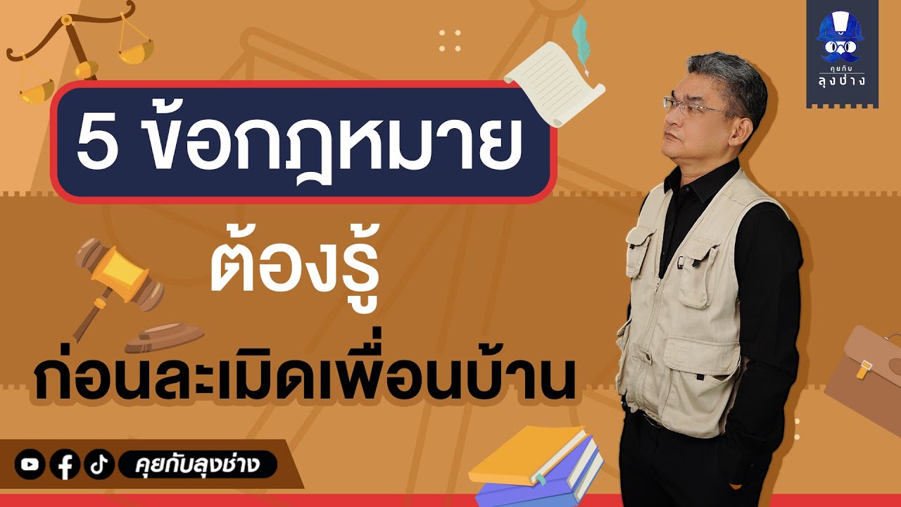 5 กฏหมายต้องรู้ ก่อนละเมิดเพื่อนบ้าน | คุยกับลุงช่าง