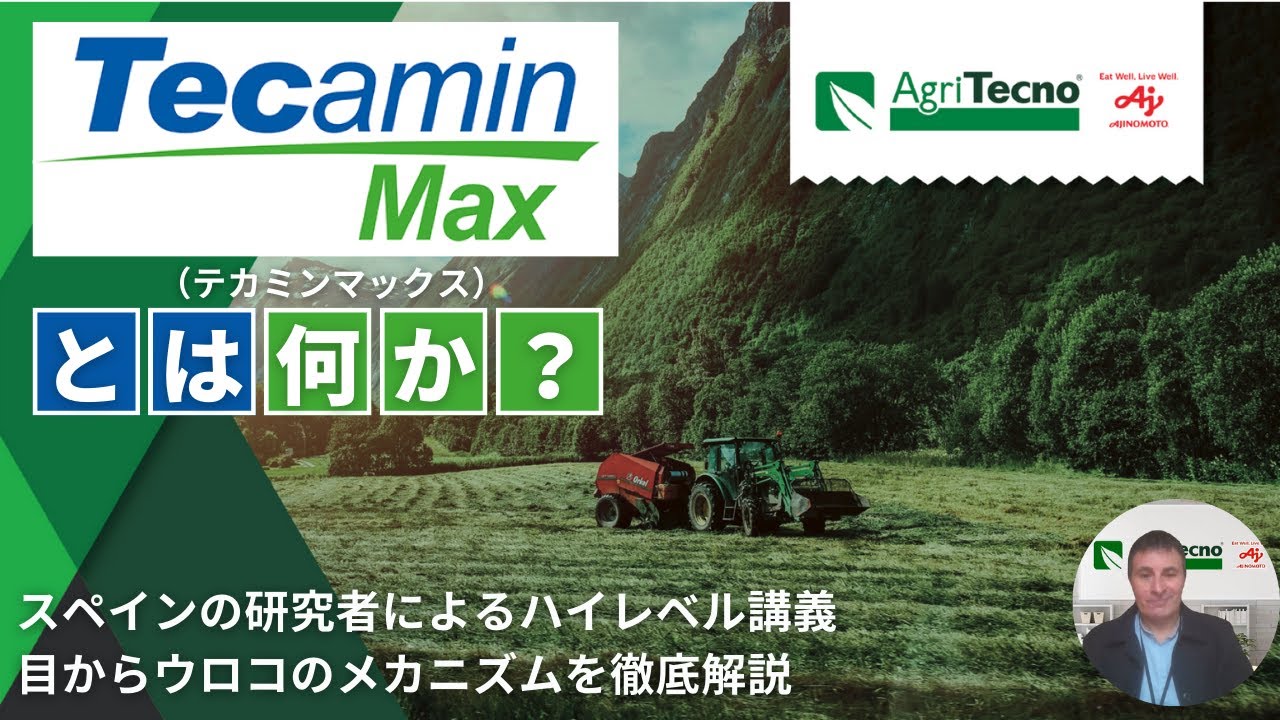 【科学的/徹底解説】Tecamin Maxとは何か？目から鱗の作用メカニズムが全てわかる！スペインのテクニシャンによる科学的見地からのハイレベル講義。基本のアミノ酸バイオスティミュラントを徹底解説