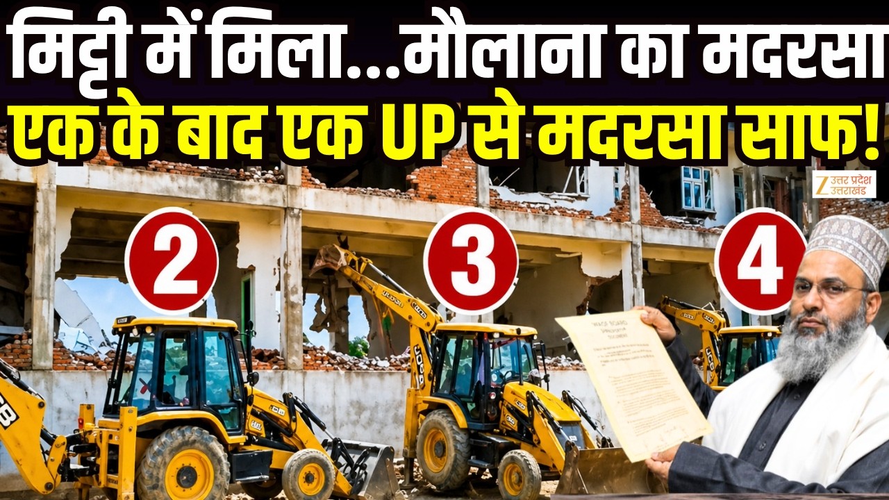 Bulldozer Action In UP : मिट्टी में मिला.. मौलाना का मदरसा, एक पल में मिट्टी में खाक हुआ मदरसा ! |