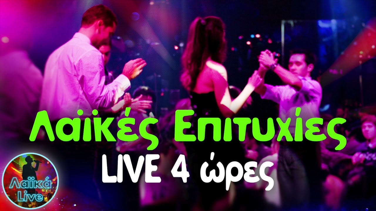 Λαϊκές Επιτυχίες Live 4 Ώρες | Λαϊκά Live