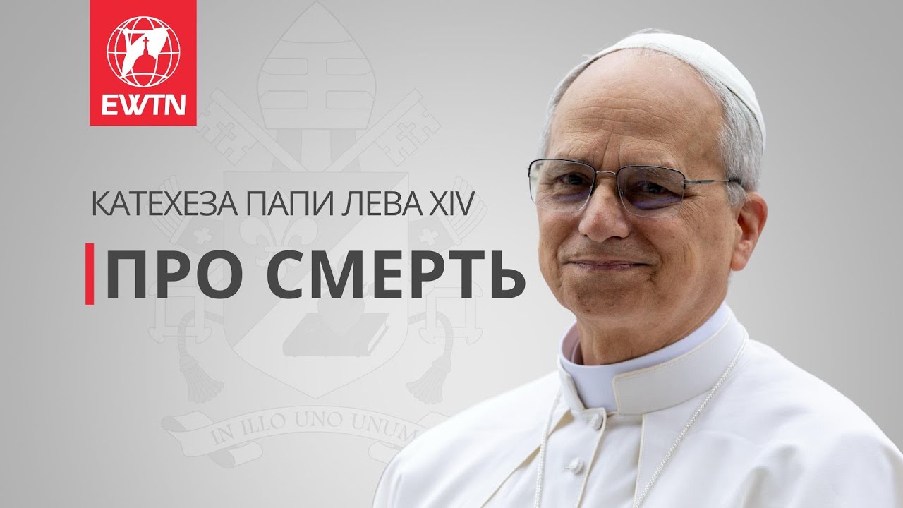 Катехеза Папи Лева XIV : 