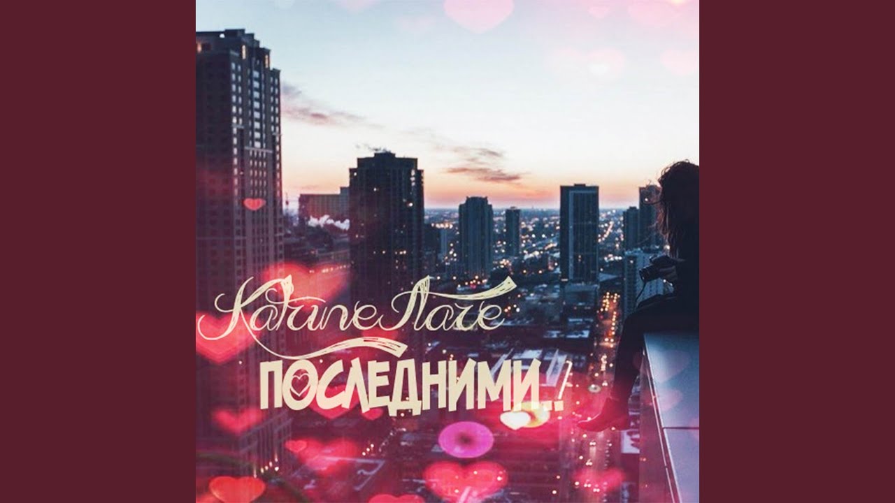 Последними