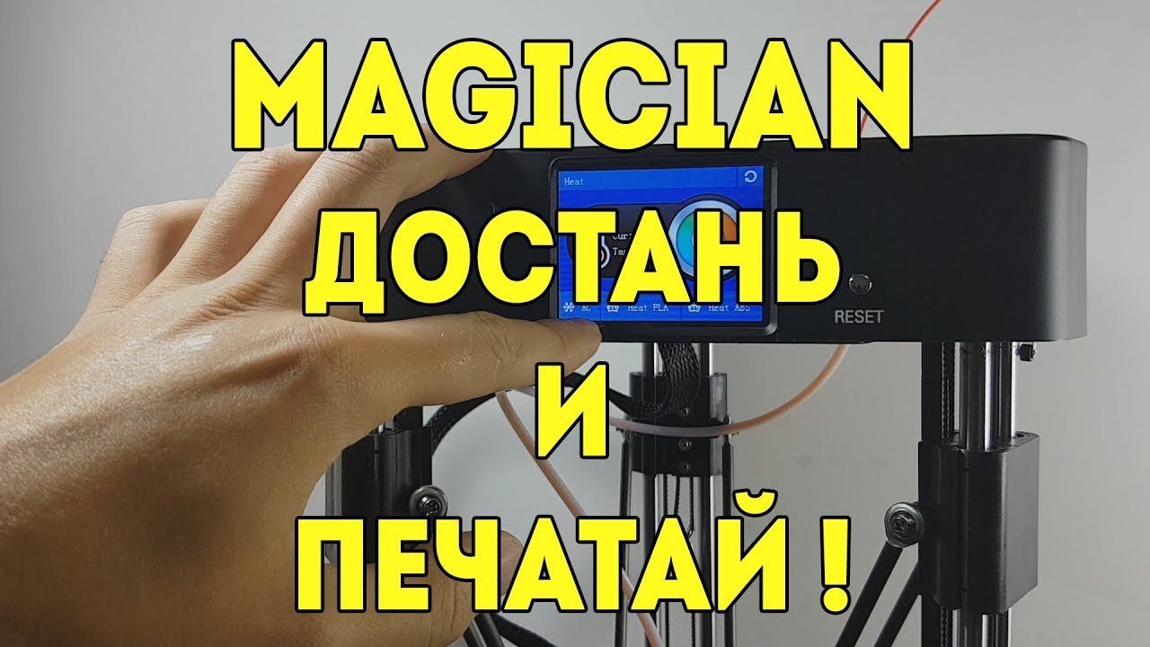 3D ПРИНТЕР MAGICIAN. ДОСТАНЬ И ПЕЧАТАЙ! КОНКУРС В КОНЦЕ