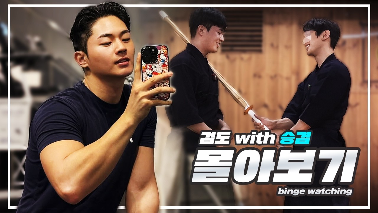 Private Kendo lesson with ACE : Binge-watching