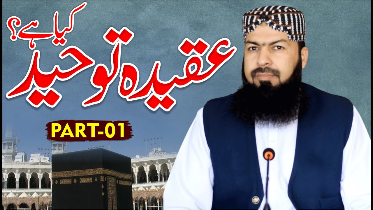 Aqeeda Toheed Kia Hai ? | Part-01 | Mufti Abdul Wahid Qureshi | عقیدہ توحید کیا ہے حصہ اول