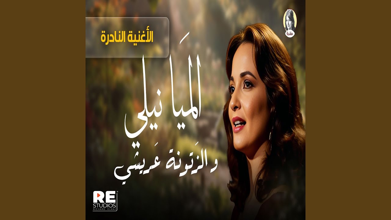 الأغنية النادرة الميا نيلي و الزتونة عريشي