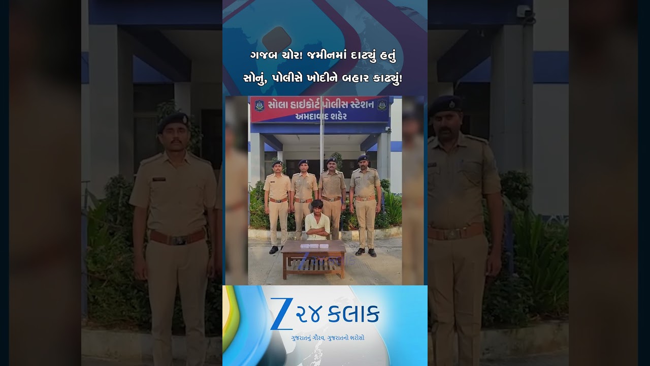 બોલિવૂડ ફિલ્મ જેવો કિસ્સો! ચોરીના દાગીના જમીનમાં દાટ્યા, પોલીસે 250 CCTV તપાસી બગોદરાથી ઝડપ્યો!
