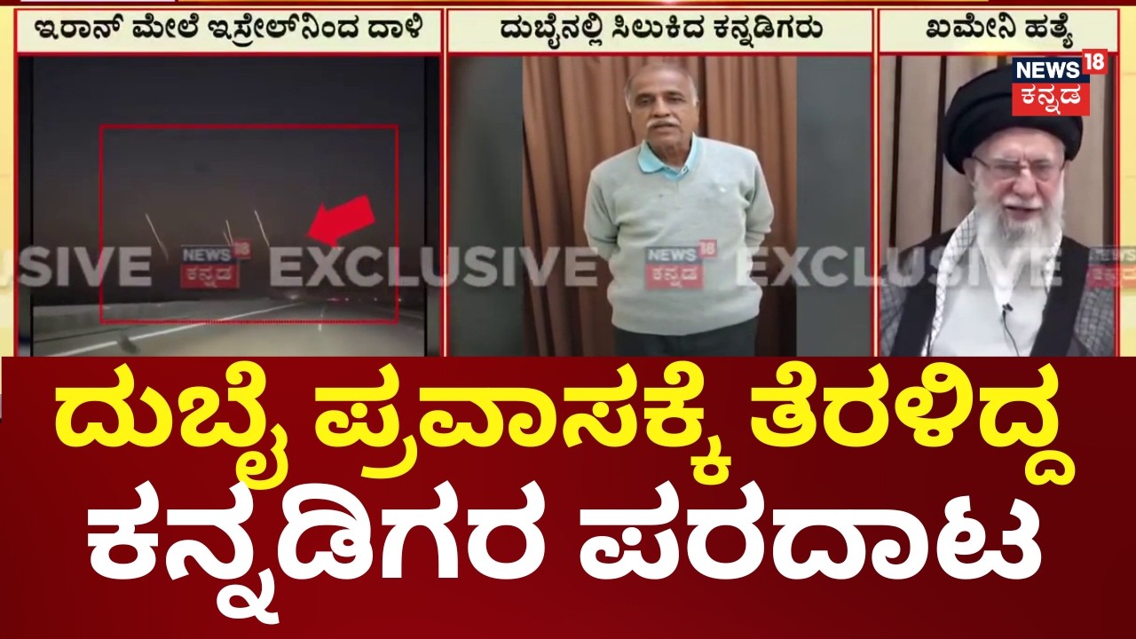 Iran-Israel War | Jagalur Villagers Stuck at Dubai Airport | ರೂಮ್‌ಗೆ ದಿನಕ್ಕೆ 30,000 ಚಾರ್ಜ್ | N18G