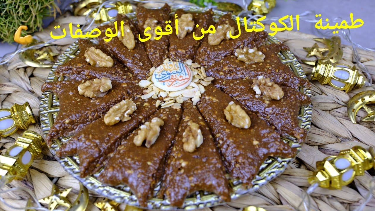 طمينة كوكتال من أقوى 💪الوصفات معلكة طرية لمدة طويلة  قمة في البنة😍