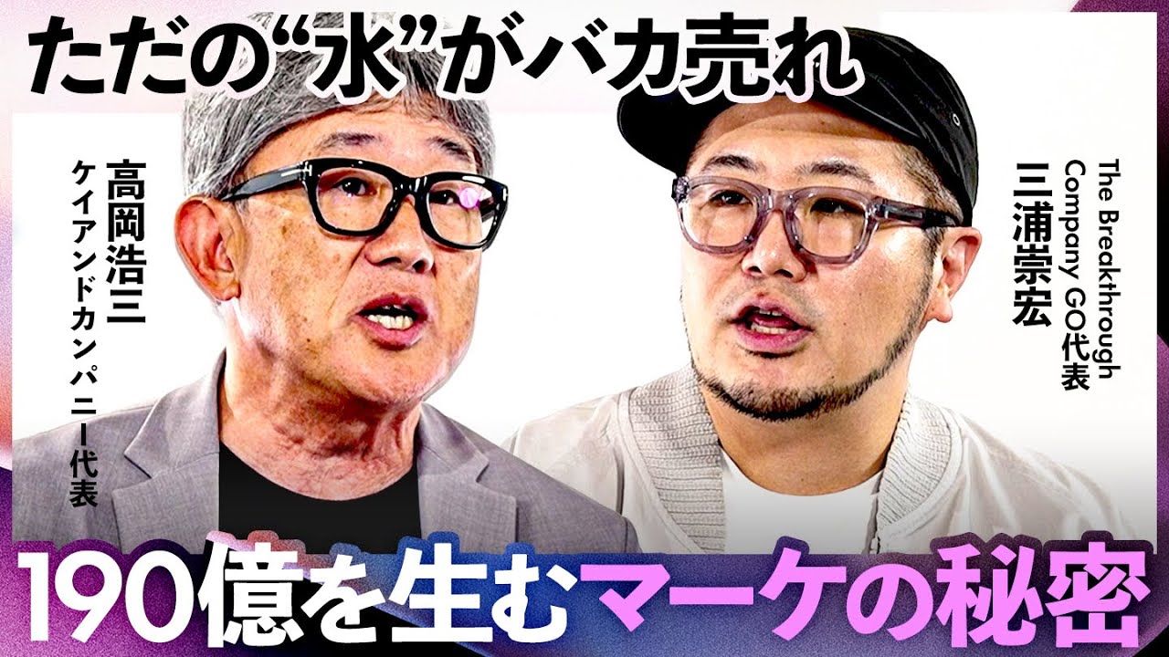 「酒が飲めなくてもダサくない」フェス映えで大ヒットの水とは？円安時代のマーケティング極意【高岡浩三×三浦崇宏】Exclusive