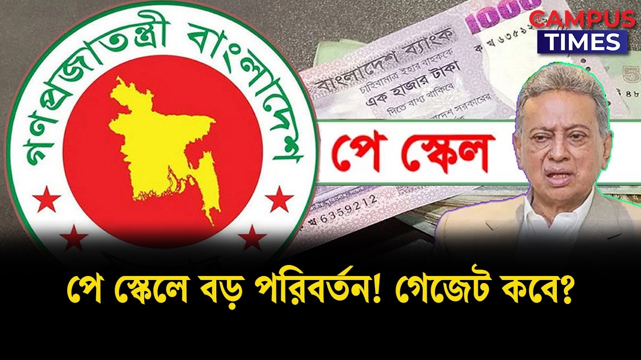 নবম পে-স্কেল চূড়ান্ত পর্যায়ে বাড়ছে বেতন, ভাতা নিয়ে আসছে বড় পরিবর্তন | payscale2026 Update