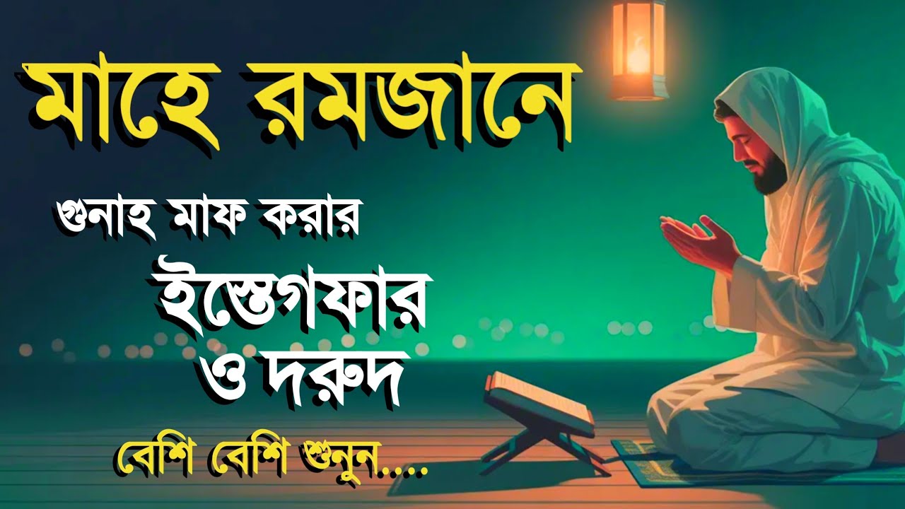 মাহে রমজানে গুনাহ মাফের শক্তিশালী ইস্তেগফার ও দুরুদ শরীফ | Ramadan Special Dua 2026