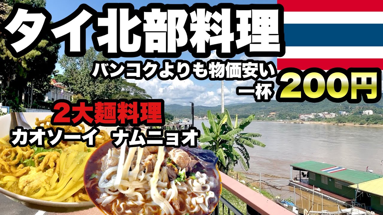 【2大麺料理】タイ北部の麺を求めてグルメ旅/ カオソーイとカナムチーン・ナムニョオは全く違って両方良い/ 北部タイは自然とグルメが格安屋台で楽しめる