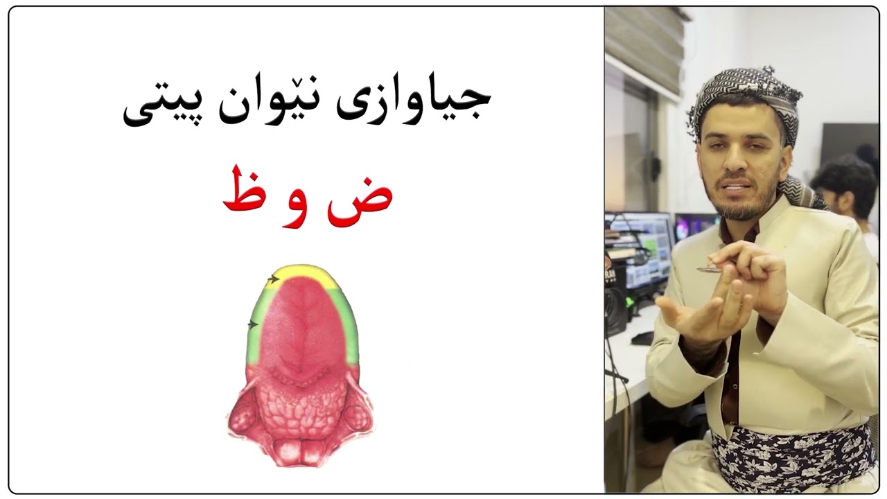 جیاوازی نێوان پیتی ( ض و ظ) بۆخێری خۆت بڵاوبکەوە