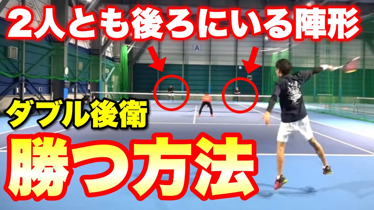 【ソフトテニス】ダブル後衛に試合で負ける原因＆解決法！