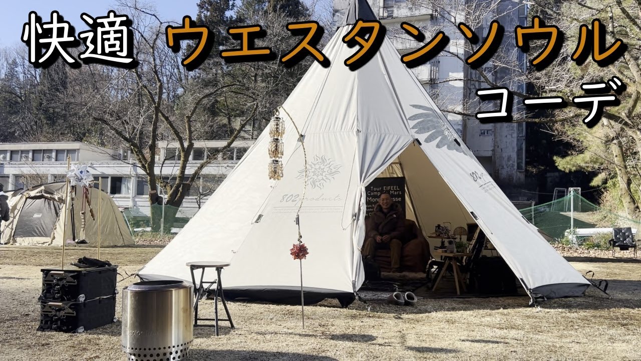 大型ワンポールテントをみごとなコーデ【キャンプギア紹介】