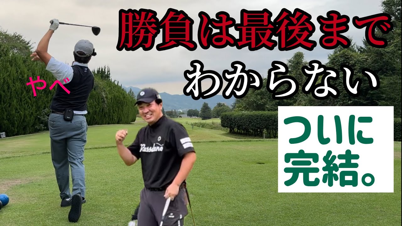 本当に緊迫した最高の勝負でした。【EX GOLF ACADEMY CUP】@wahomatsu 