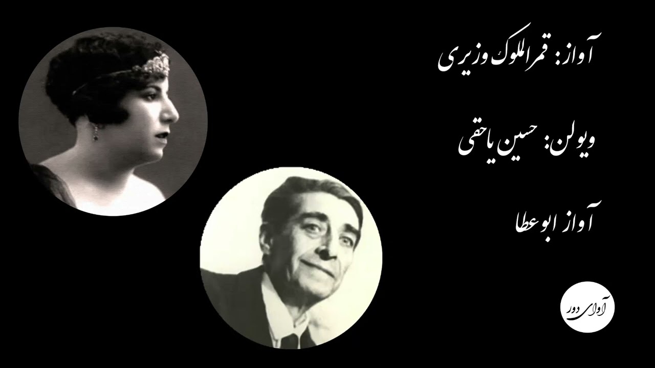 ۲۰ قمرالملوک وزیری - حسین یاحقی‎‎ - آواز ابوعطا - به یاد شاعر ناکام: میرزاده عشقی