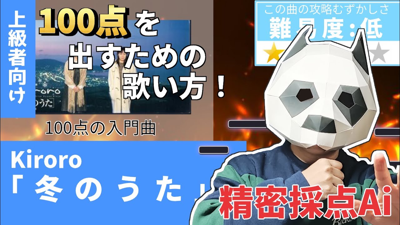 【上級者向け】みんな大好き「冬のうた」の歌い方！目指せ100点！【精密採点Ai】#カラオケ