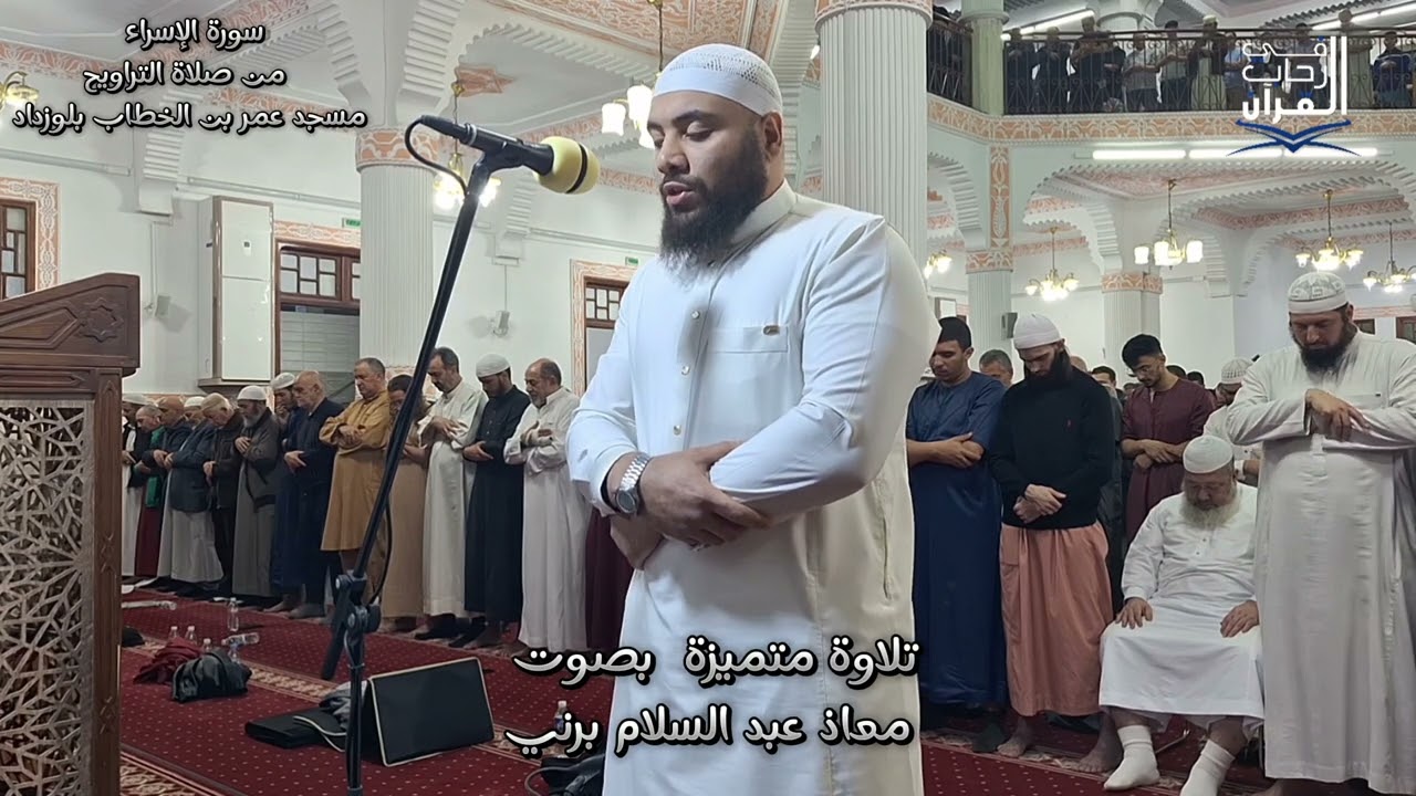 تلاوة متميزة بصوت معاذ عبد السلام برني  سورة الإسراء من صلاة التراويح  من مسجد عمر بن الخطاب