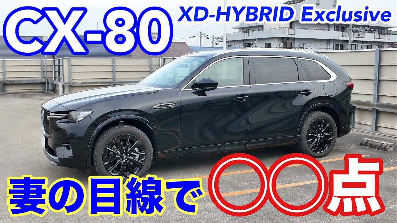 【CX-80】豪華高級SUVを鬼嫁が点数評価したらビックリ！［おしどり劇場］