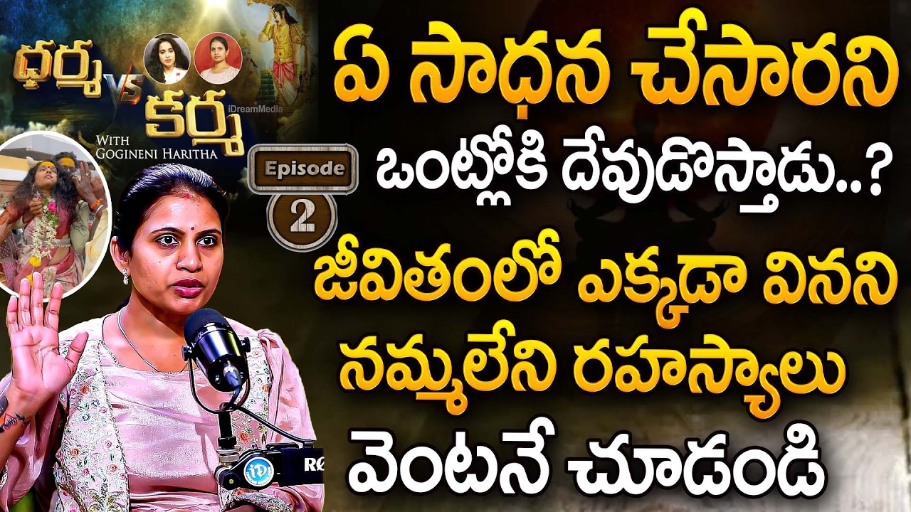 ఏ సాధన చేసారని ఒంట్లోకి దేవుడొస్తాడు..? | Dharma V/S Karma Episode-1 With @harithagogineni | iDream