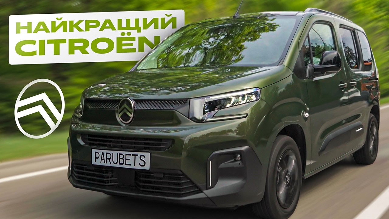 Новий Berlingo 2025 - НАЙКРАЩИЙ Citroen по версії Сан Санича!
