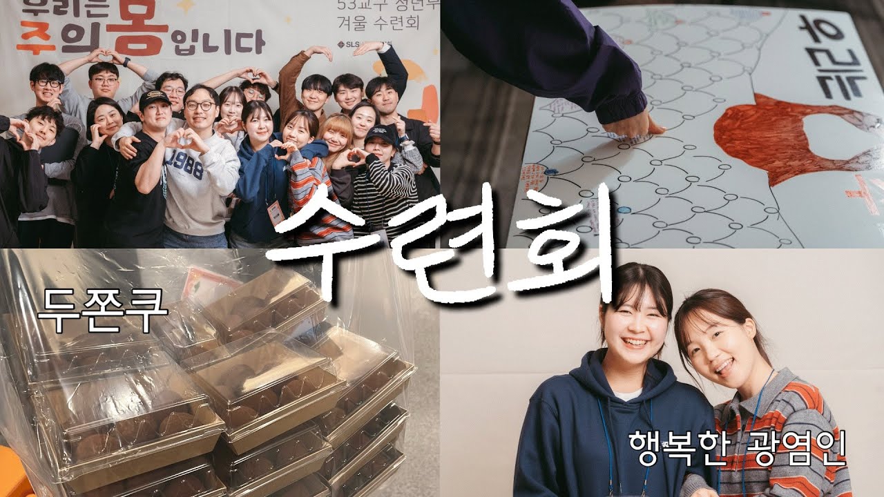 교회 수련회에서 생긴 일 